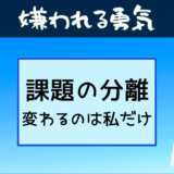 嫌われる勇気