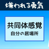 嫌われる勇気