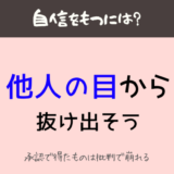 自信がない