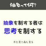 抽象化