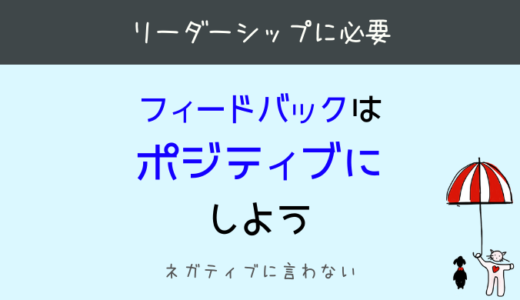 これからのリーダーシップ【ポジティブフィードバック】やる気を引き出す方法