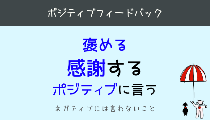 ポジティブ・フィードバック