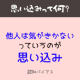 認知バイアス