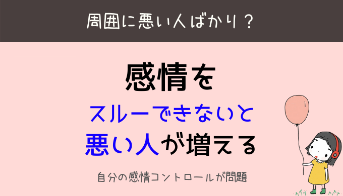 感情コントロールの基本 スルーできない人は 悪い人ばかりを引き寄せる ひらたブログ