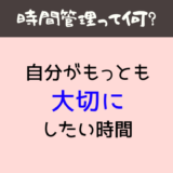 時間管理