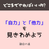 自力と他力