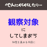 観察力