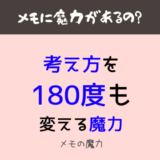 メモの魔力
