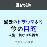 アドラー心理学