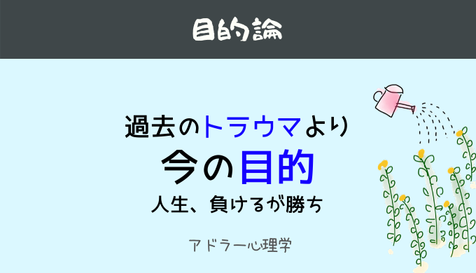 アドラー心理学 目的論 今を生きれば やりたいこと は見つかる トラウマに負ければ勝ち ひらたブログ