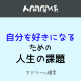 嫌われる勇気