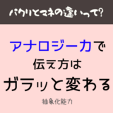 アナロジー