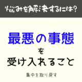 最悪の事態
