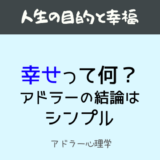 アドラー心理学