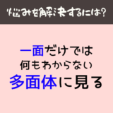 多面的