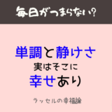 ラッセルの幸福論
