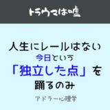 トラウマ