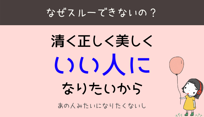 感情コントロールの基本 スルーできない人は 悪い人ばかりを引き寄せる ひらたブログ