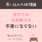 思い込みのABC理論