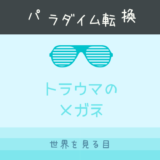 パラダイム転換