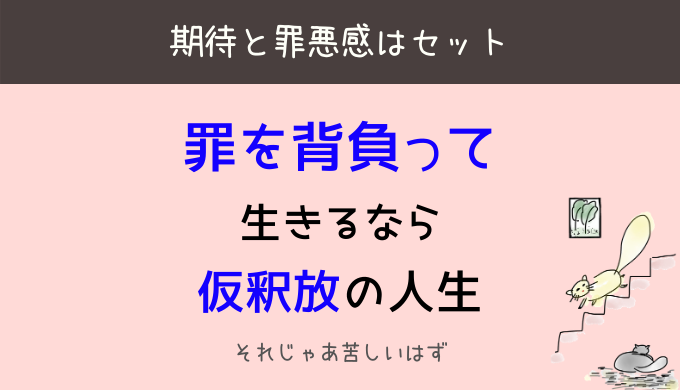 誰かの期待に応えるのはもうやめよう 罪悪感の解放 ゲシュタルトの祈り ひらたブログ