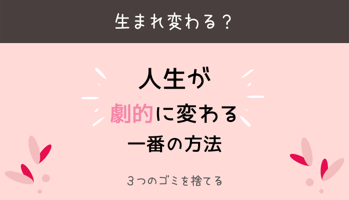 人生が劇的に変わる ３つのゴミ捨てて 新しい自分に大転換 ひらっこブログ