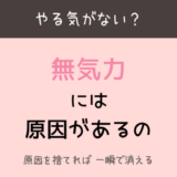 やる気が出ないが一瞬で消える方法