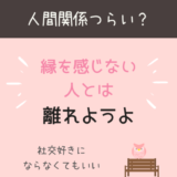 人間関係