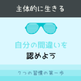 7つの習慣