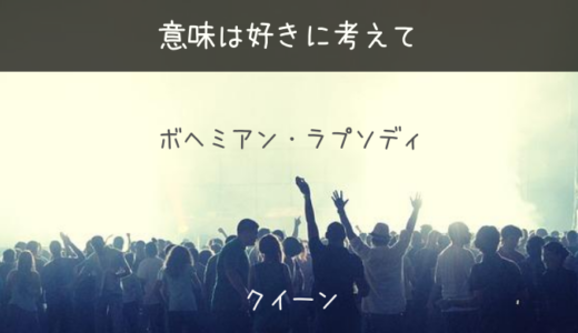 ボヘミアン･ラプソディ【フレディマーキュリーの】成功と苦悩｜意味を考える