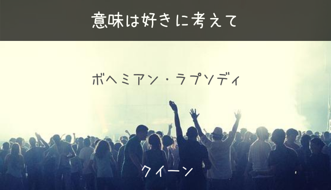 ボヘミアン ラプソディ フレディマーキュリーの 成功と苦悩 意味を考える ひらっこブログ