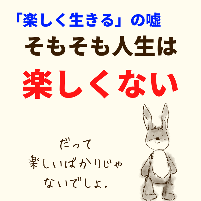 楽しく生きる の嘘 ショーペンハウアー 幸せは享楽と喜びの中にはない ひらたブログ