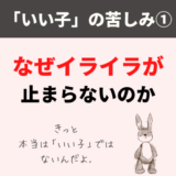 いい子の苦しみ