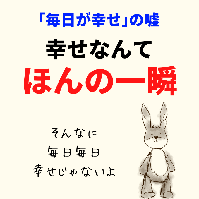 毎日が幸せ の嘘 幸福は一瞬 ずっと幸せはありえない ひらっこブログ