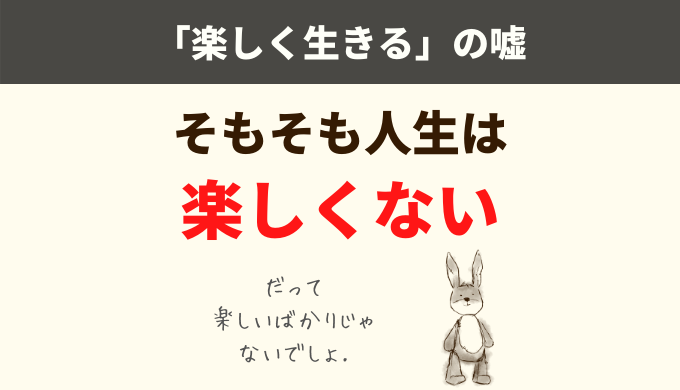 楽しく生きる の嘘 ショーペンハウアー 幸せは享楽と喜びの中にはない ひらたブログ