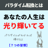 パラダイム転換