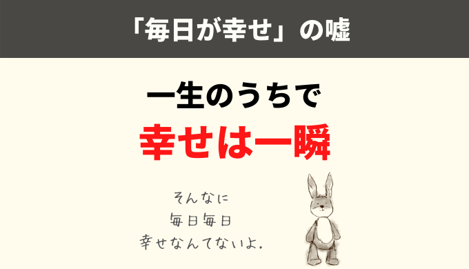 毎日が幸せ の嘘 幸福は一瞬 ずっと幸せはありえない ひらっこブログ