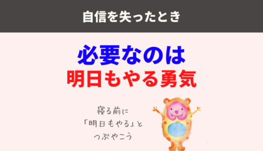 自信をなくしたときに必要なのはちょっとの勇気【明日もまたやろう】