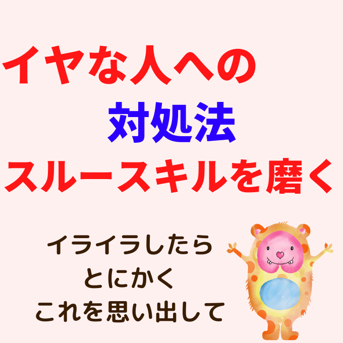 イヤな人への対処法はシンプルに 人生の99 は無視できる スルースキルを身につける方法 ひらっこブログ