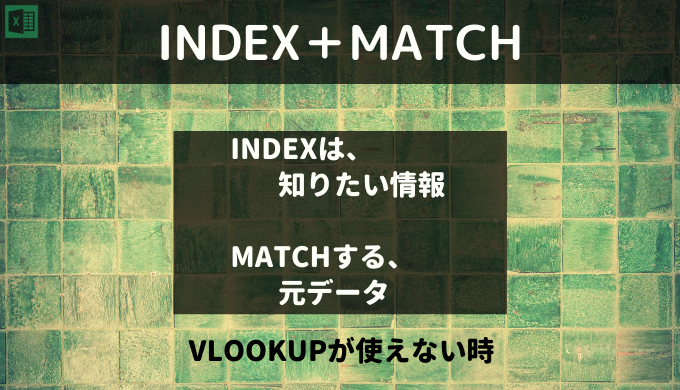index関数,match関数