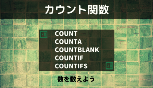 エクセル【カウント関数の使い方】COUNT, COUNTA, COUNTBLANK, COUNTIF, COUNTIFS