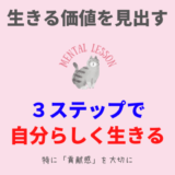 自分らしく生きる