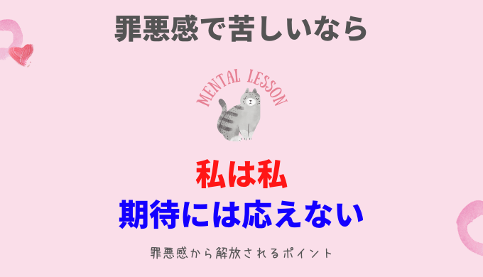 誰かの期待に応えるのはもうやめよう 罪悪感の解放 ゲシュタルトの祈り ひらっこブログ