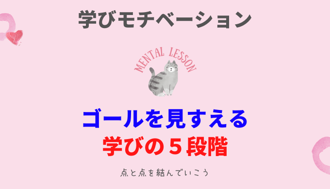 勉強のモチベーション 学びの５段階とは 一流とその他大勢をわける大人の学び方 ひらっこブログ