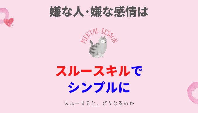 イヤな人への対処法はシンプルに 人生の99 は無視できる スルースキルを身につける方法 ひらっこブログ