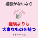 勝者の思考回路