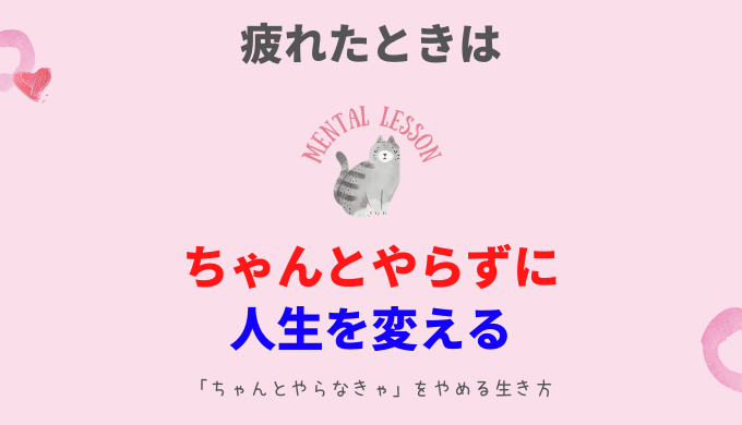 ちゃんとやらなきゃ をやめる 疲れてる人が 人生を変える唯一の方法 ひらっこブログ