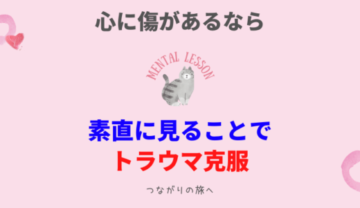 過去のトラウマ克服法 痛みを乗り越える5つのテクニック つながりを取り戻す ひらっこブログ